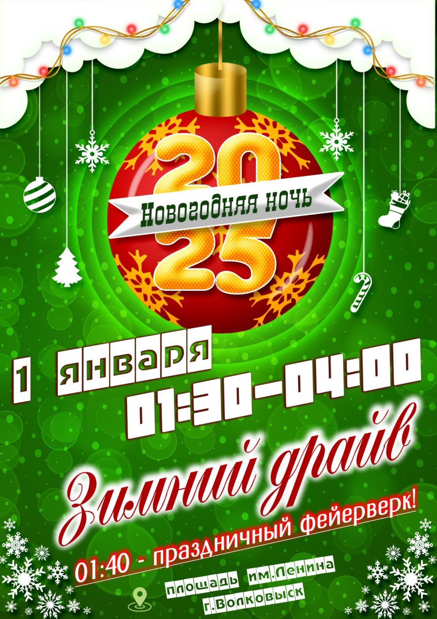 Новогодняя ночь 2025