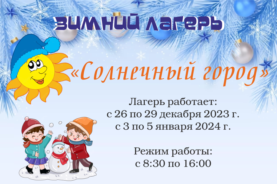 Анонс школьного лагеря 